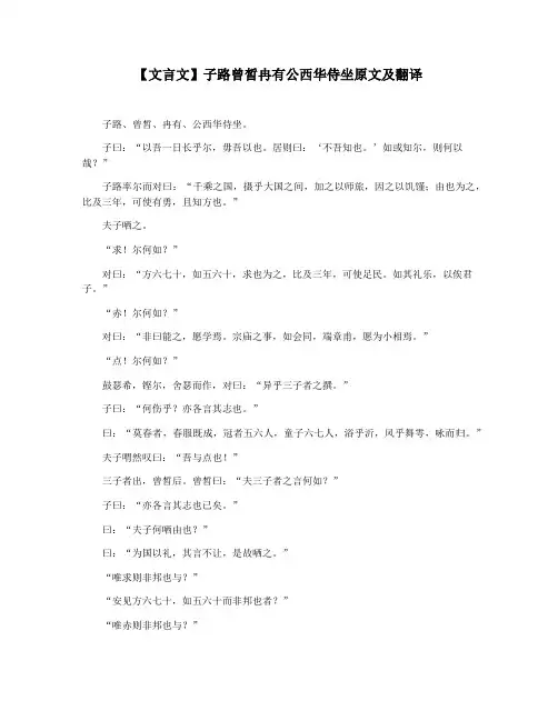 【文言文】子路曾皙冉有公西华侍坐原文及翻译