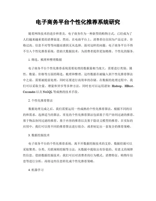 电子商务平台个性化推荐系统研究