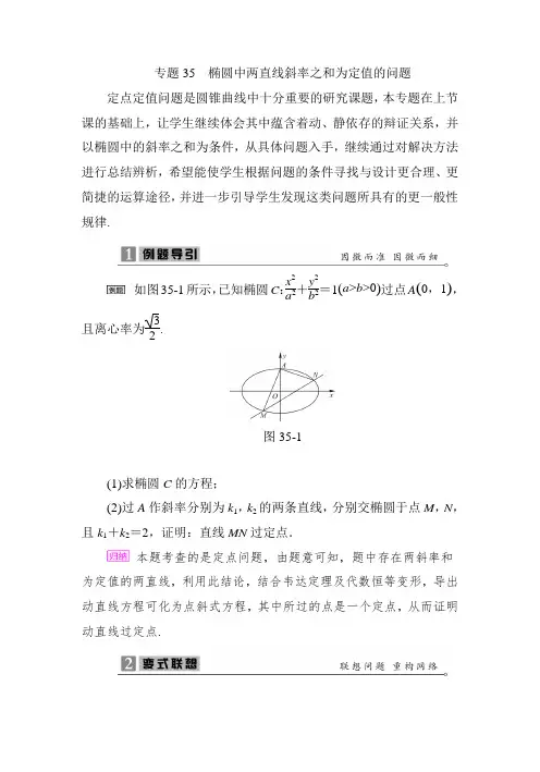 2020届高考数学二轮复习专题《椭圆中两直线斜率之和为定值的问题》