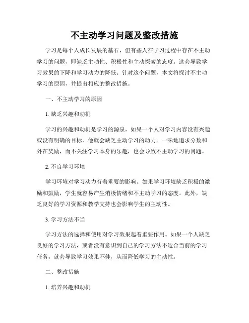 不主动学习问题及整改措施