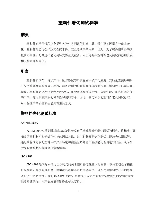 塑料件老化测试标准
