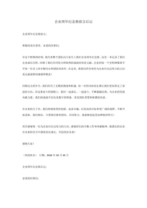 企业周年纪念册前言后记