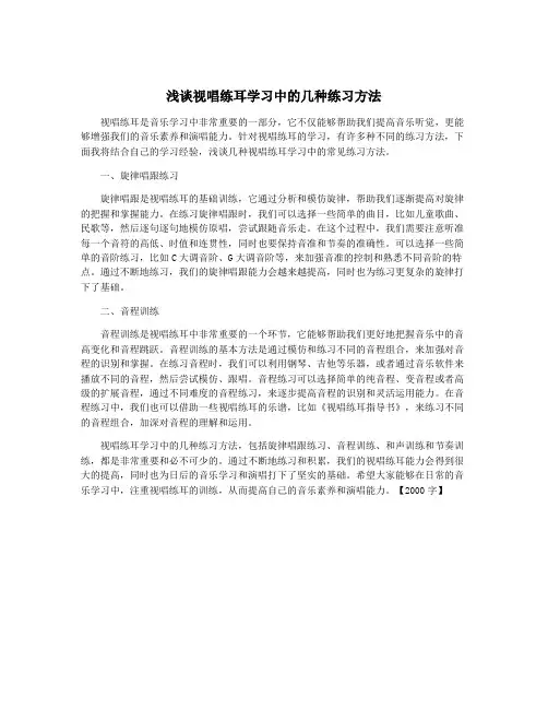 浅谈视唱练耳学习中的几种练习方法