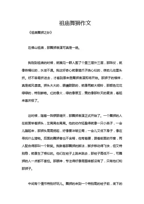 祖庙舞狮作文