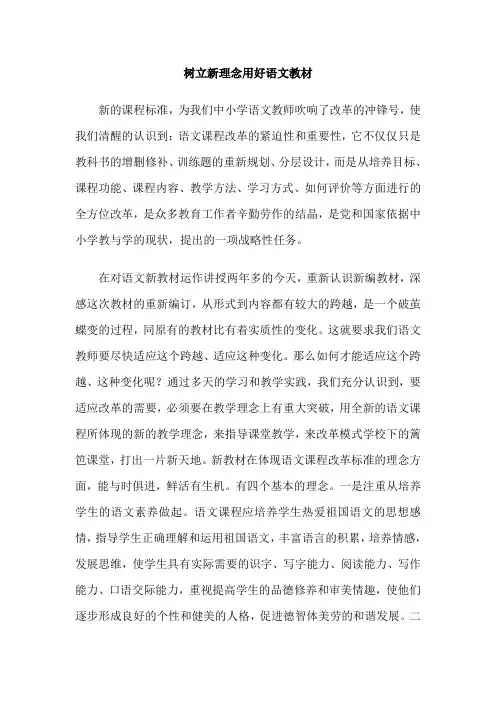 树立新理念用好语文教材