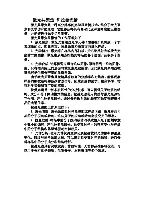 激光共聚焦 和拉曼光谱