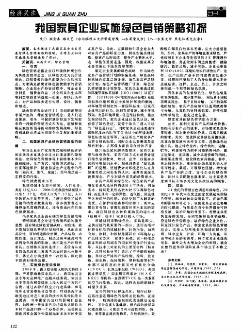 我国家具企业实施绿色营销策略初探
