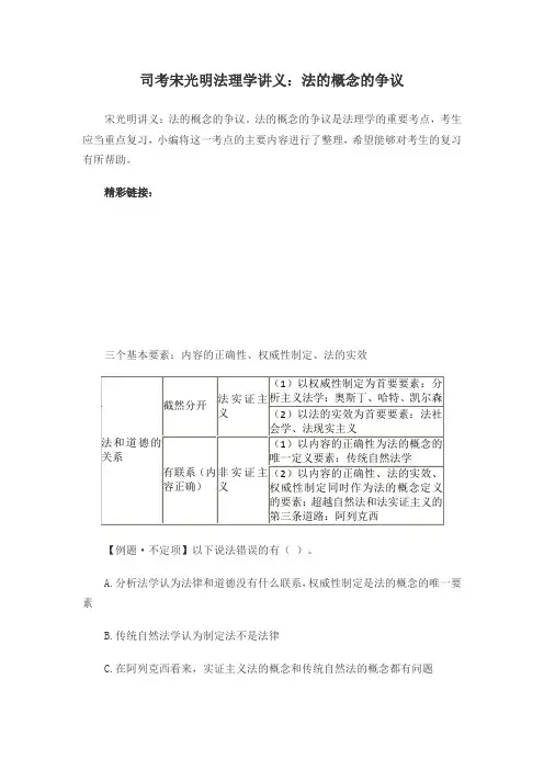 司考宋光明法理学讲义：法的概念的争议