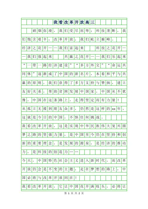 2019年我看改革开放高三作文范文