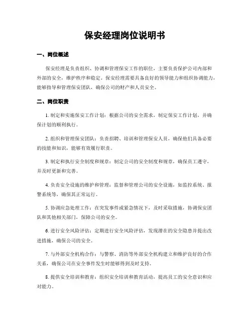 保安经理岗位说明书