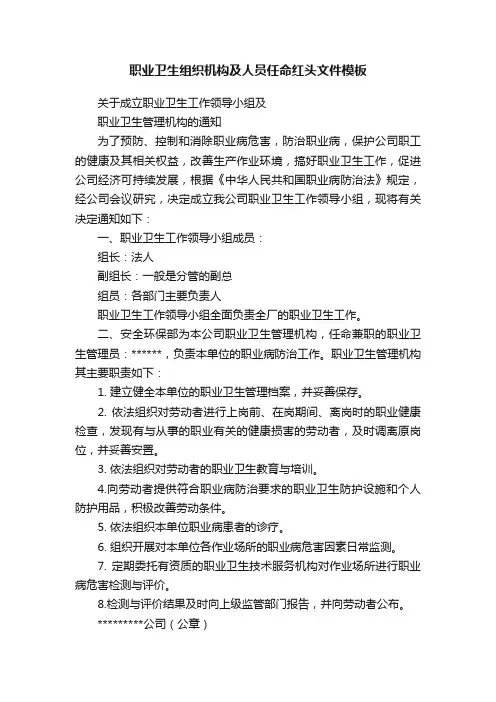 职业卫生组织机构及人员任命红头文件模板
