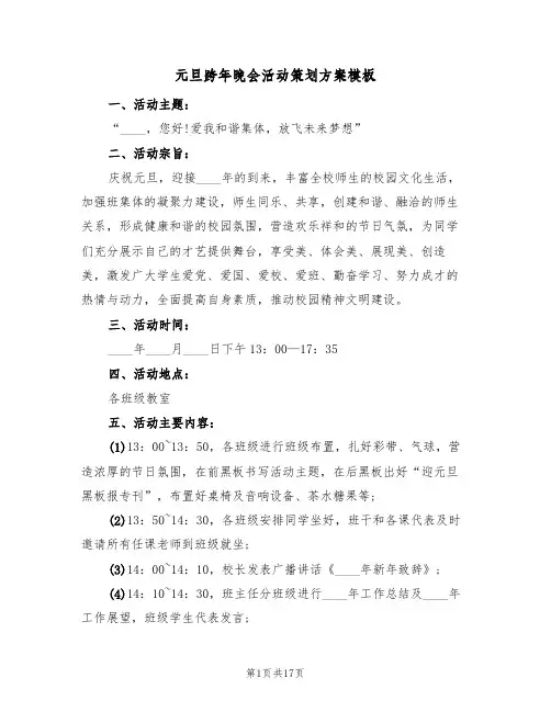 元旦跨年晚会活动策划方案模板（五篇）