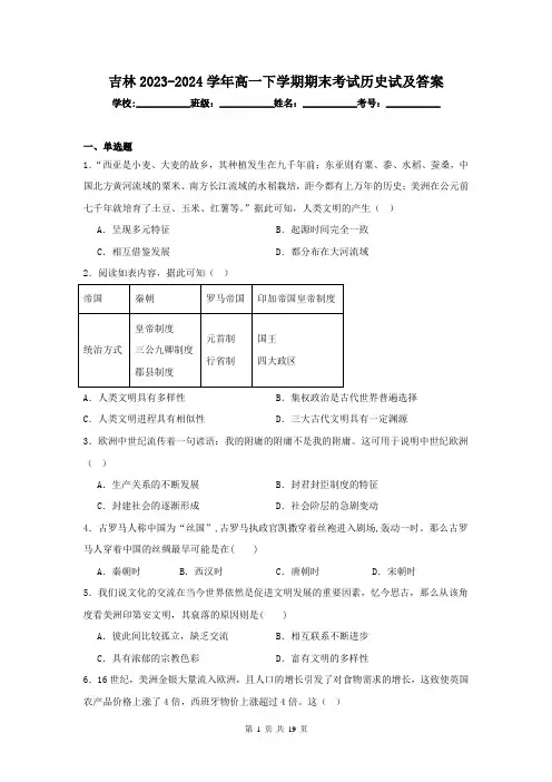 吉林2023-2024学年高一下学期期末考试历史试及答案