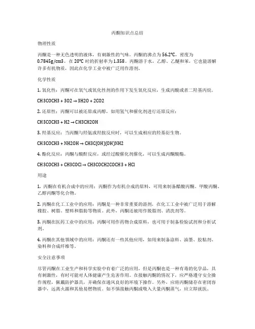 丙酮知识点总结
