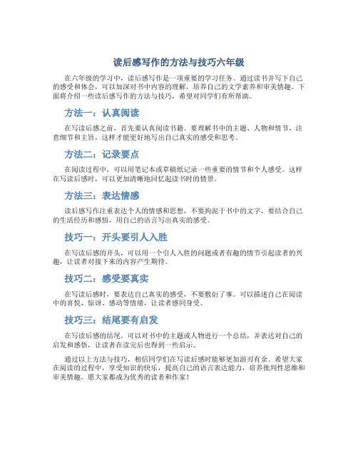 读后感写作的方法与技巧六年级