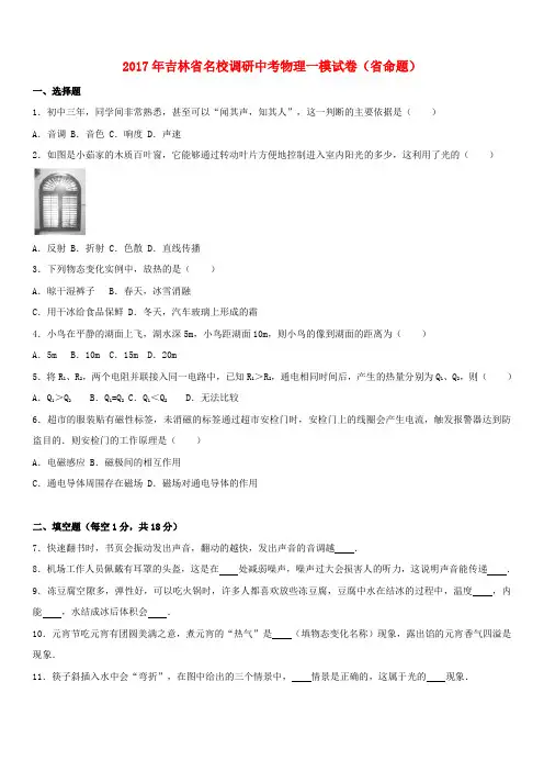 (名校调研系列卷)吉林(命题)2017年中考物理一模试卷(含解析)