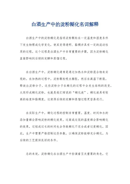 白酒生产中的淀粉糊化名词解释