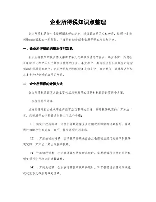 企业所得税知识点整理