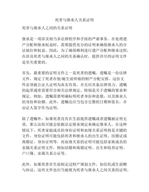死者与继承人关系证明