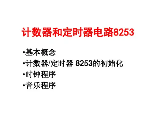 汇编语言 8253