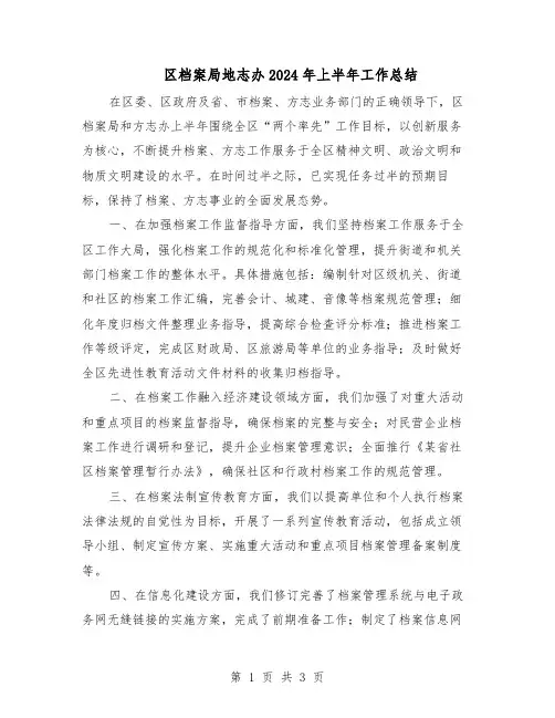 区档案局地志办2024年上半年工作总结（二篇）
