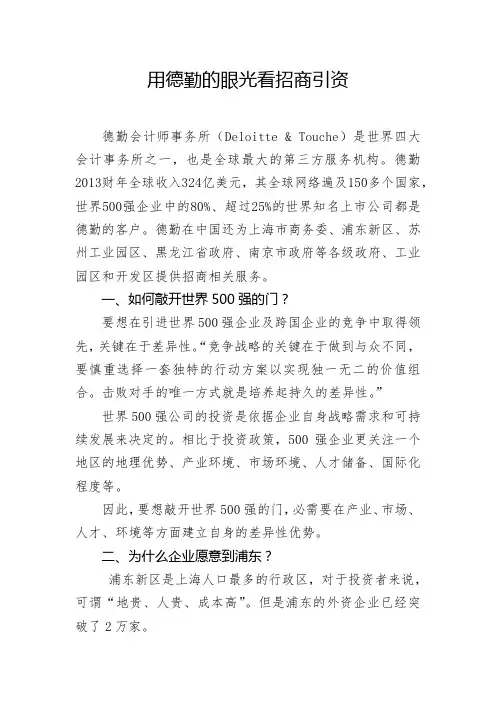 招商引资培训报告(德勤)