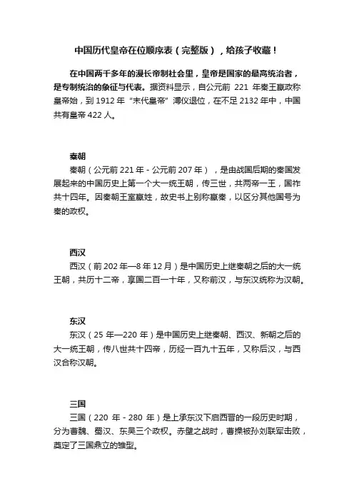 中国历代皇帝在位顺序表（完整版），给孩子收藏！