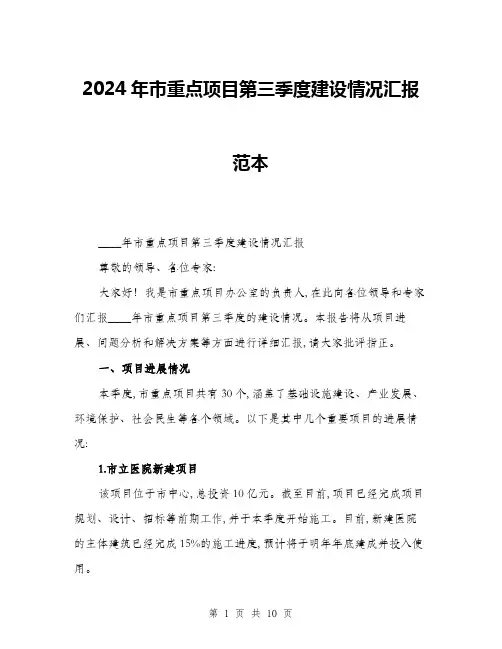 2024年市重点项目第三季度建设情况汇报范本(三篇)