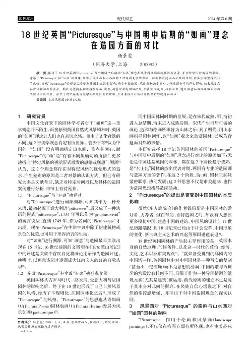 18_世纪英国“Picturesque”与中国明中后期的“如画”理念在造园方面的对比