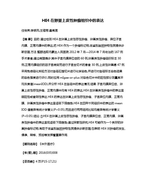 HE4在卵巢上皮性肿瘤组织中的表达