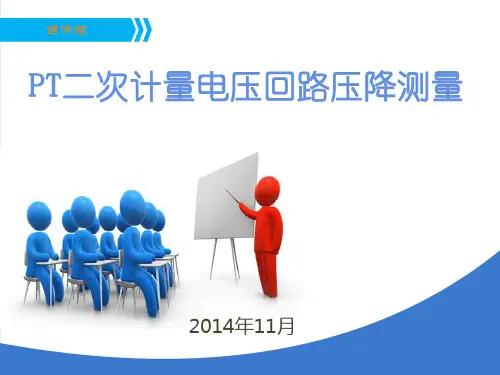 PT二次计量电压回路压降测量(4：3)2014.11.16