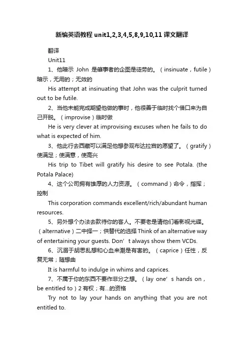 新编英语教程unit1,2,3,4,5,8,9,10,11课文翻译