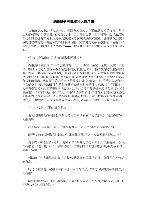 张骞得安石国榴种入汉考辨