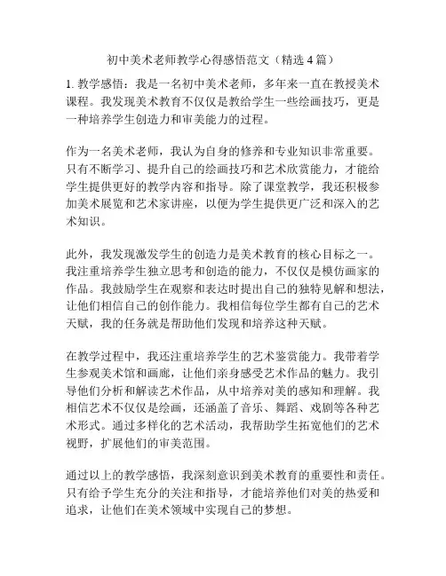 初中美术老师教学心得感悟范文(精选4篇)