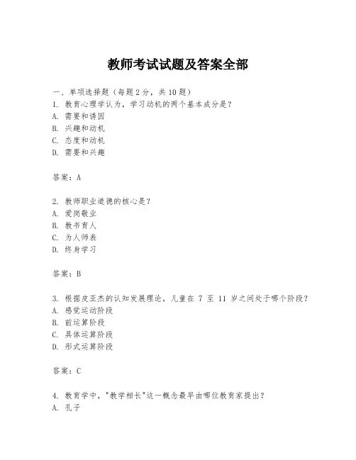 教师考试试题及答案全部