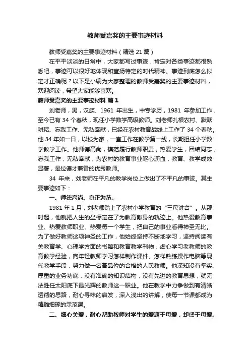 教师受嘉奖的主要事迹材料（精选21篇）