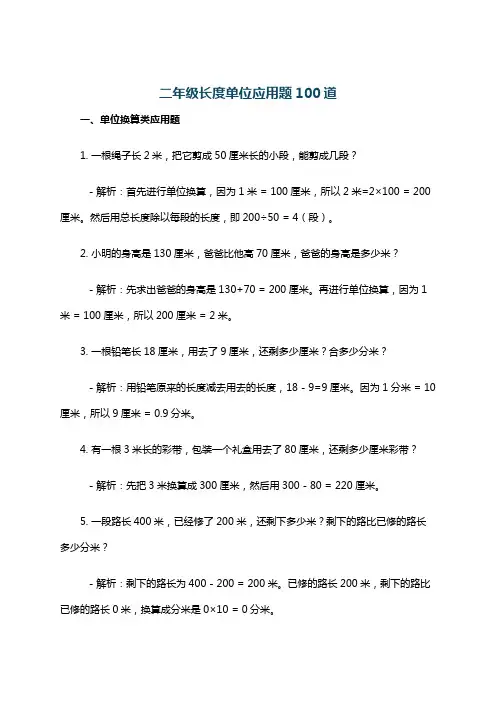 二年级长度单位应用题100道