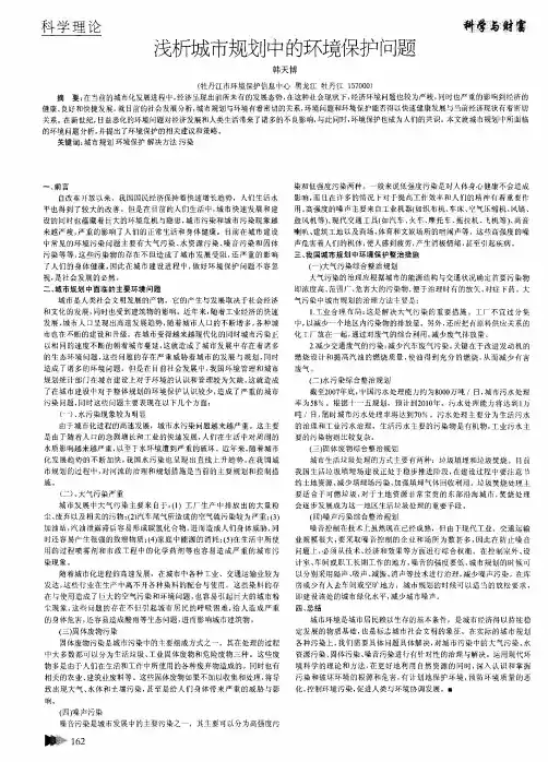 浅析城市规划中的环境保护问题