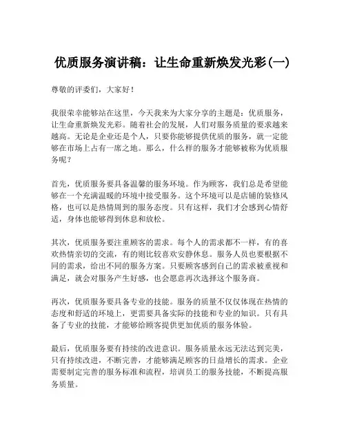 优质服务演讲稿：让生命重新焕发光彩(一)