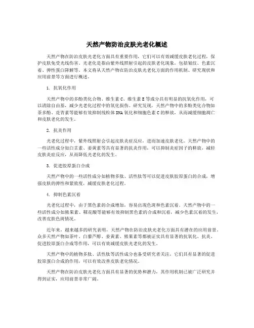 天然产物防治皮肤光老化概述