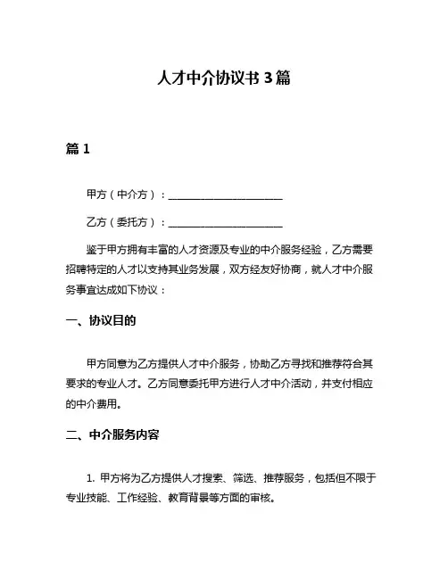 人才中介协议书3篇