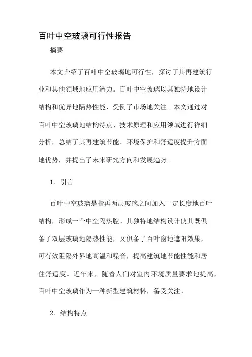 百叶中空玻璃可行性报告