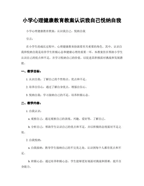 小学心理健康教育教案认识我自己悦纳自我