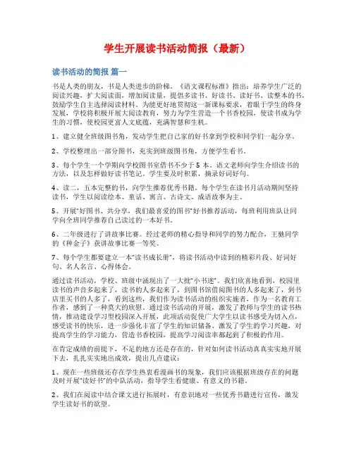 学生开展读书活动简报(最新)
