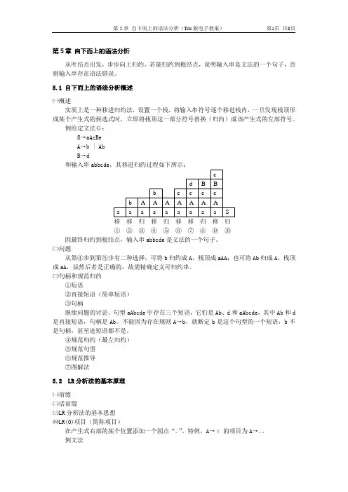 第5章 自下而上的语法分析(Tsu版电子教案)