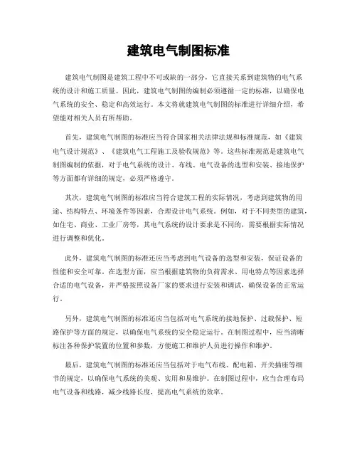 建筑电气制图标准