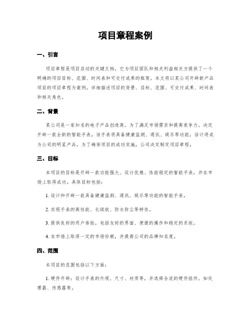 项目章程案例
