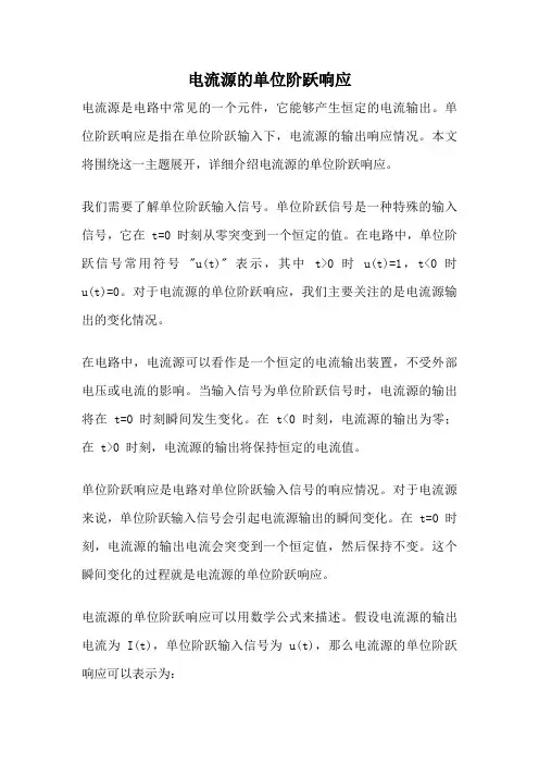 电流源的单位阶跃响应