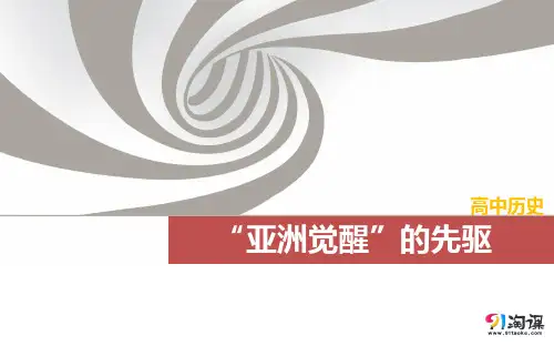 课件1：“亚洲觉醒”的先驱