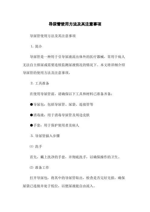 导尿管使用方法及其注意事项